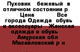 Пуховик , бежевый, в отличном состоянии р 48-50 › Цена ­ 8 000 - Все города Одежда, обувь и аксессуары » Женская одежда и обувь   . Амурская обл.,Михайловский р-н